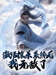 激活掠杀系统后我无敌了沈枫