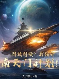 科技封锁？我强开南天门计划！