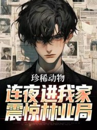 珍稀动物连夜进我家,震惊林业局完整版