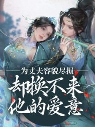 为丈夫容貌尽损,却换不来他的爱意阅读