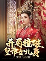 假太监,开局撞破皇帝女儿身阅读