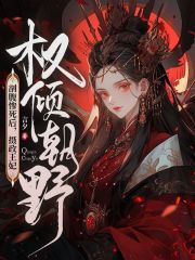 剖腹惨死后，摄政王妃权倾朝野言夕