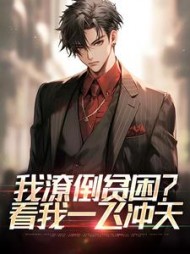 我潦倒贫困看我一飞冲天叶宏图