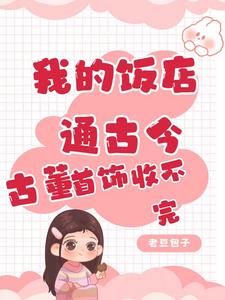 我的饭店通古今，古董首饰收不完阅读