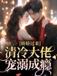娇娇过来清冷大佬宠溺成瘾梁亦柟