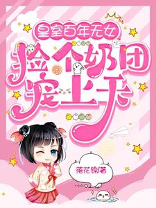 皇室百年无女，捡个奶团宠上天阅读