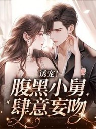 诱宠腹黑小舅肆意妄吻宋听晚