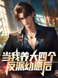 当我养大四个反派幼崽后陈浩