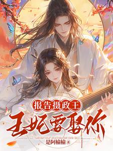 报告摄政王!王妃要娶你!阅读