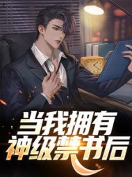 当我拥有神级禁书后陆景隆