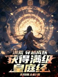 洪荒:穿越成妖,获得满级皇庭经阅读