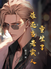 重生了谁还当老实人顾北野叶琳娜