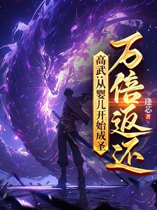 高武：从婴儿开始成圣，万倍返还