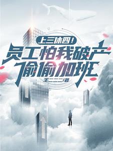 上三休四!员工怕我破产偷偷加班阅读