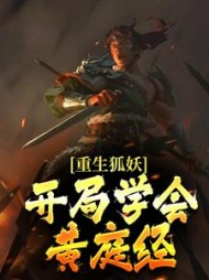 重生狐妖,开局学会黄庭经阅读