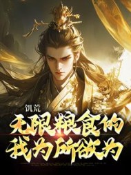 饥荒无限粮食的我为所欲为季泊长
