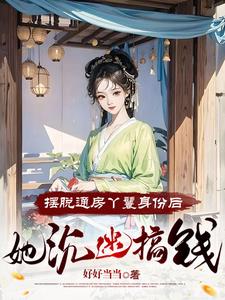 摆脱通房丫鬟身份后,她沉迷搞钱最新