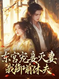 东宫宠妾灭妻,我御前休夫阅读