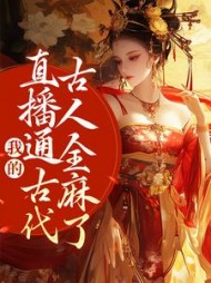 我的直播通古代,古人全麻了周瑾玉