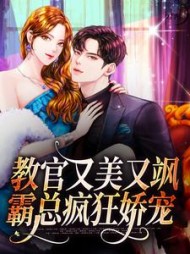 教官又美又飒,霸总疯狂娇宠完整版