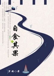 自食恶果阅读