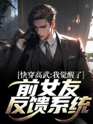 快穿高武:我觉醒了前女友反馈系统