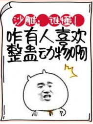 沙雕:谁懂!咋有人喜欢整蛊动物啊阅读