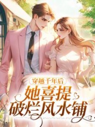 穿越千年后,她喜提破烂风水铺最新