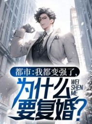 都市我都变强了为什么要复婚(乾风)