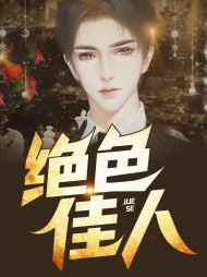 绝色佳人林佳佳周东伟结局阅读