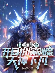 国运擂台，开局扮演剑魔天神下凡阅读小说阅读