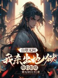 自堕无间，我杀出地狱你们怕啥