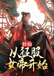 修仙:从征服女帝开始雪白馒头著