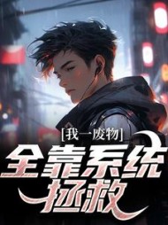 我一废物全靠系统拯救张斯文