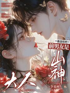 夜店捡的前男友是山神大人阅读