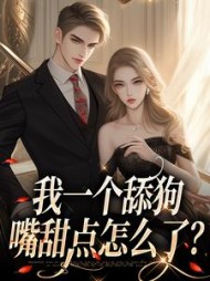 主角是陈致白何欢的