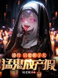 港片:只要胆子大,猛鬼放产假小说阅读