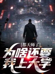 都天师了,为啥还要我上大学阅读