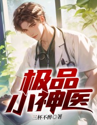 极品小神医林陌阅读