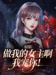 宿宿做我的女主啊我宠你周清妤
