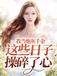 我当炮灰千金这些日子操碎了心叶柒