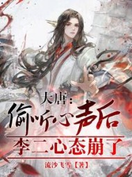 大唐:偷听心声后,李二心态崩了阅读