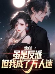 恋综:虽是反派,但我成了万人迷最新