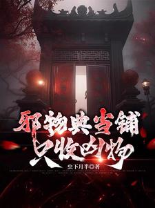 邪物典当铺:只收凶物陆非阅读小说阅读