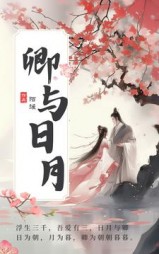 卿与日月温时宁傅问舟阅读