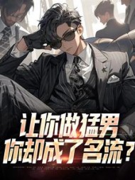 让你做猛男,你却成了名流?林寒阅读