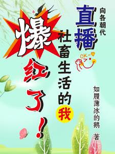向各朝代直播社畜生活的我爆红了阅读