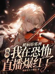 被病娇邪神强吻!我在恐怖直播爆火了