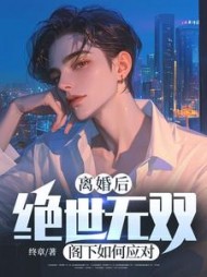 离婚后绝世无双，阁下如何应对