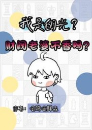 我是白月光？财阀老婆不香吗？阅读